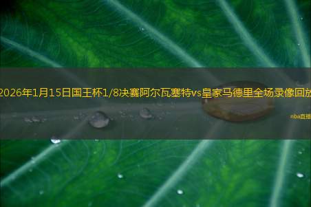 2026年1月15日国王杯1/8决赛阿尔瓦塞特vs皇家马德里全场录像回放