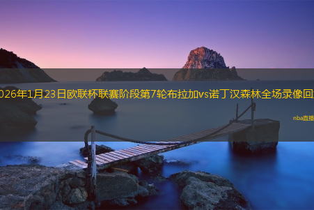 2026年1月23日欧联杯联赛阶段第7轮布拉加vs诺丁汉森林全场录像回放